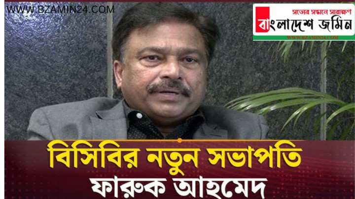 বিসিবির নতুন সভাপতি ফারুক আহমেদ